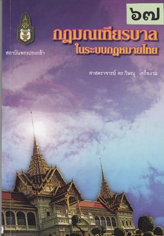 ระบบกฎหมายไทยมีกี่ระบบ